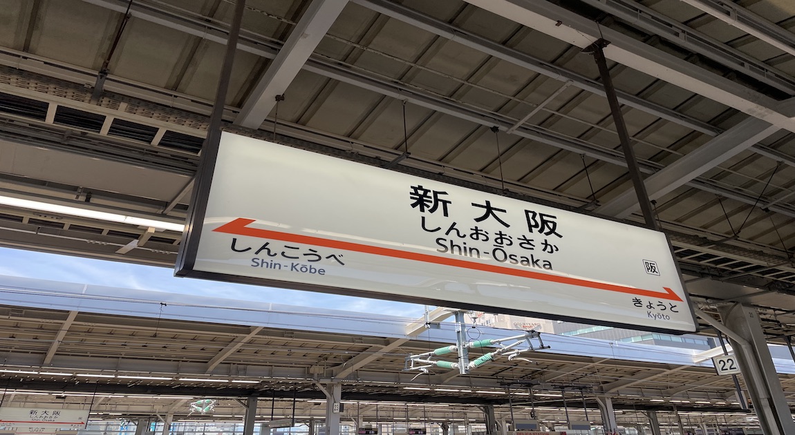 新大阪駅　新幹線　新幹線搬送
