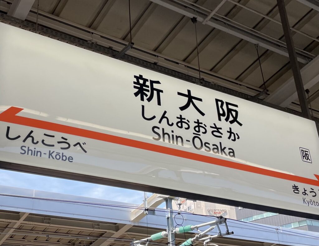 新大阪駅　新幹線搬送　多目的室