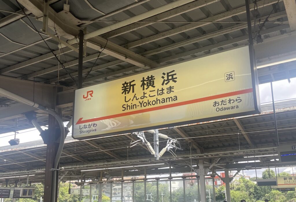 新横浜駅　新幹線搬送　多目的室